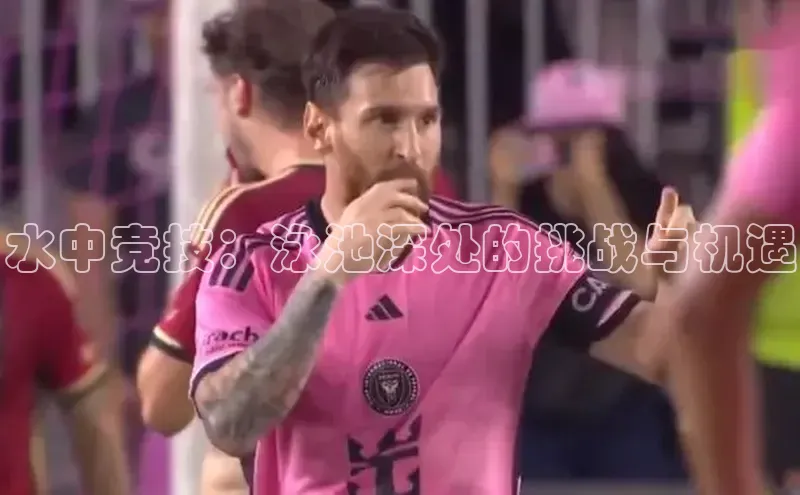 水中竞技：泳池深处的挑战与机遇