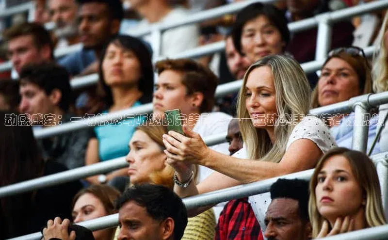 动感盛宴：一场视觉与听觉的完美融合——运动赛事宣传音乐视频