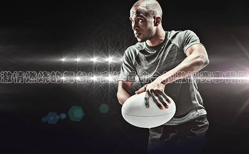 激情燃烧的舞台：高校运动会的激情赛事背景