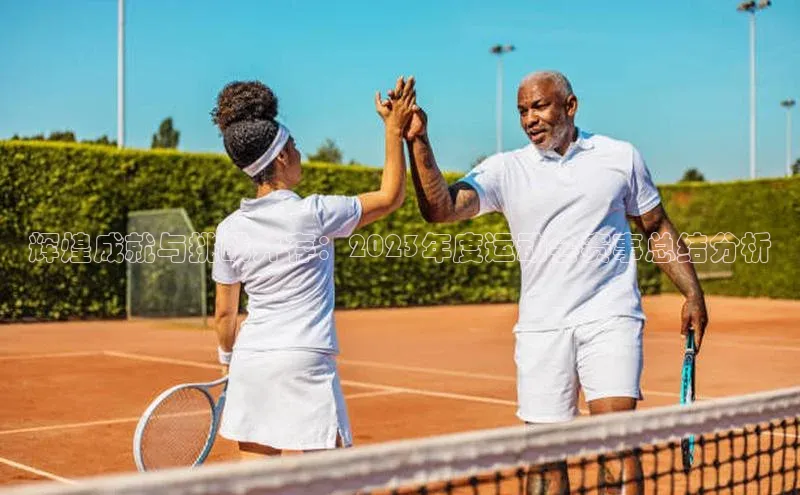 辉煌成就与挑战并存：2023年度运动会赛事总结分析