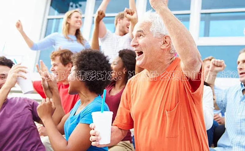 冰上运动赛事的精彩对决：冰上什么项目值得一试？