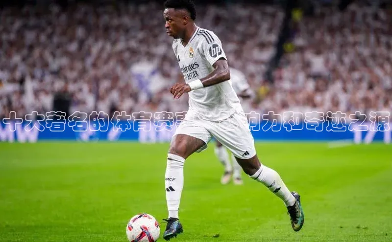 十大著名的体育赛事：影响力和奇迹之源