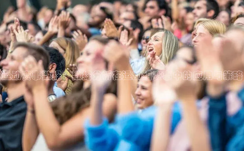 运动赛事数据：数据分析在运动组赛事中的应用与策略