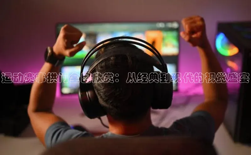 运动赛事拱门全图欣赏：从经典到现代的视觉盛宴