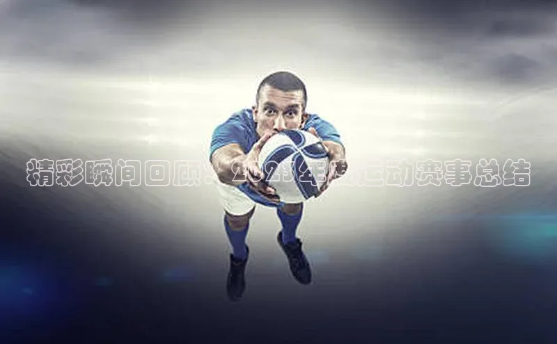 精彩瞬间回顾：2023年度运动赛事总结