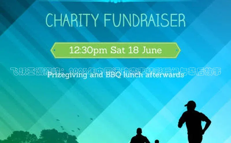 飞跃亚洲巅峰：2023年中国运动赛事精彩瞬间与幕后故事