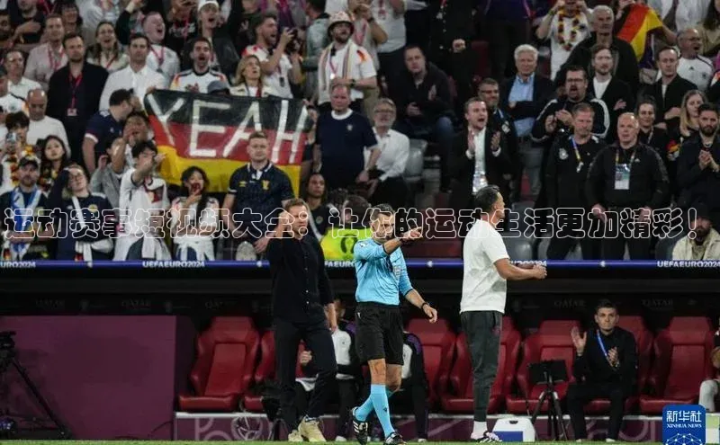 运动赛事短视频大全：让你的运动生活更加精彩！