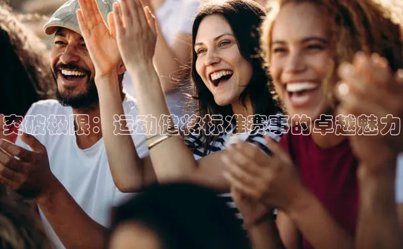 突破极限：运动健将标准赛事的卓越魅力