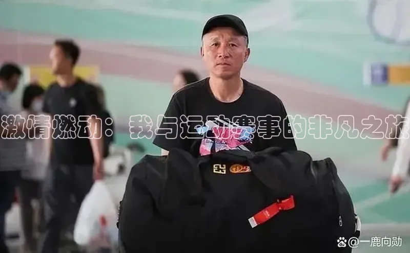 激情燃动：我与运动赛事的非凡之旅