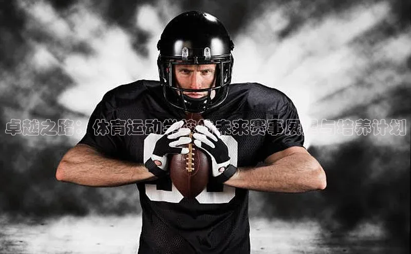 卓越之路：体育运动学校的未来赛事展望与培养计划