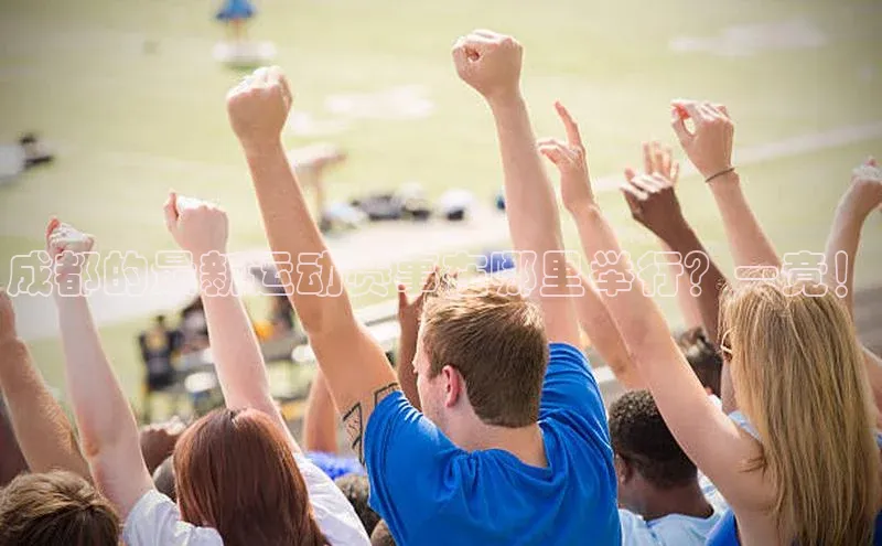 成都的最新运动赛事在哪里举行？一竟！