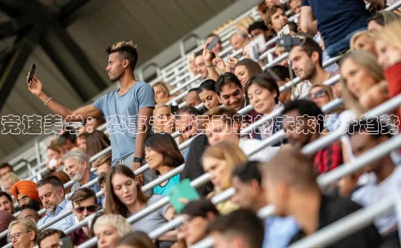 竞速美学：赛事专用运动鞋的未来设计趋势