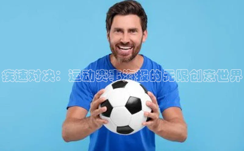 疾速对决：运动赛事海报的无限创意世界