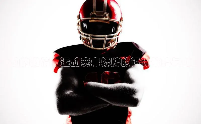 跃动的激情：运动赛事标牌的设计策略与创新