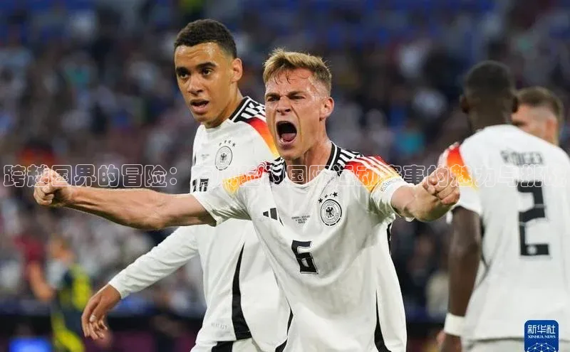 跨越国界的冒险：有风险的国际运动赛事的魅力与挑战