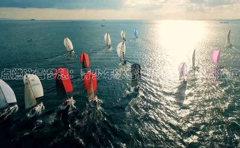 点燃冰雪梦想：青少年冰雪运动赛事策划与推广