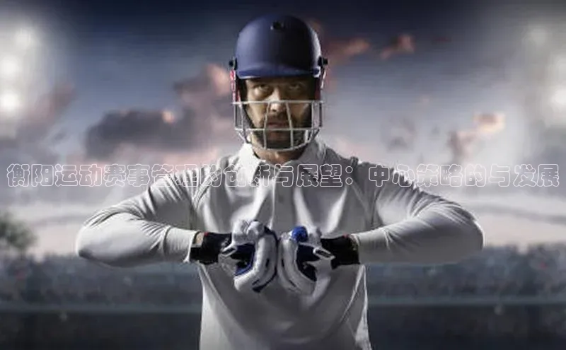 衡阳运动赛事管理的创新与展望：中心策略的与发展