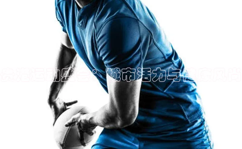 贵港运动盛会：城市活力与健康风尚