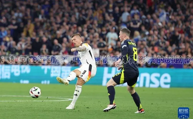 ：如何在运动赛事中找到优质体育彩票的赞助商