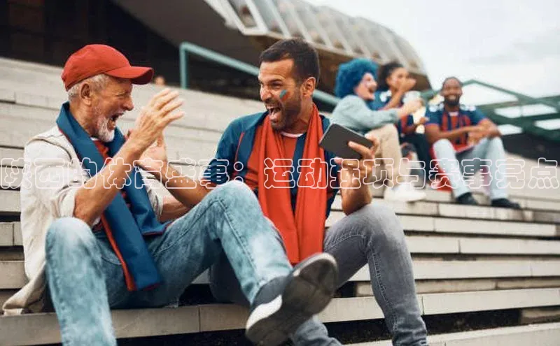 陕西的体育盛事：运动强项与赛事亮点