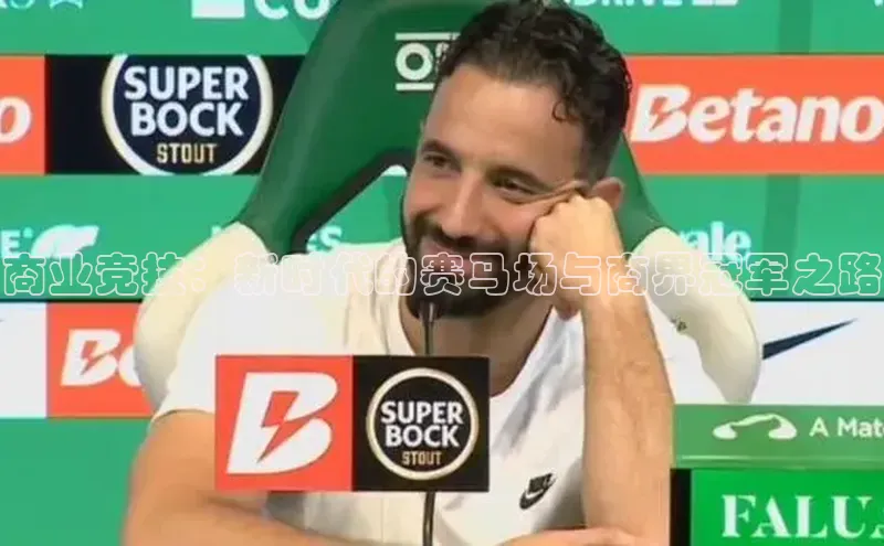 商业竞技：新时代的赛马场与商界冠军之路