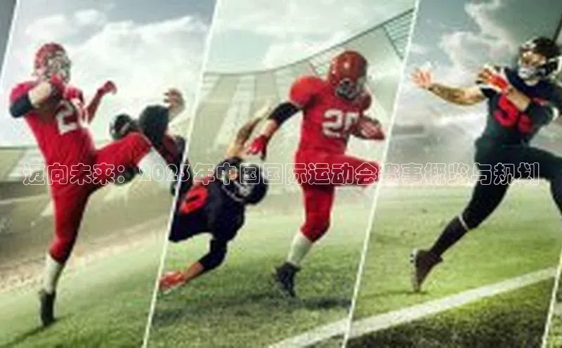 迈向未来：2023年中国国际运动会赛事概览与规划